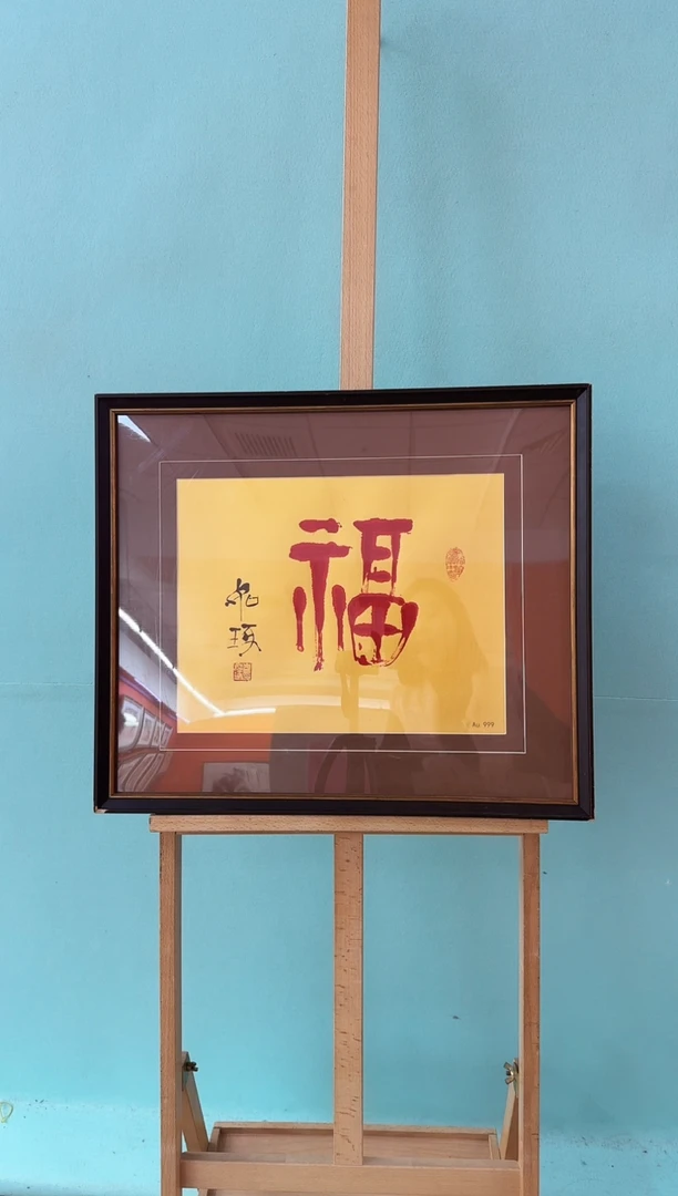 版画崔先生精品《福》书法作品