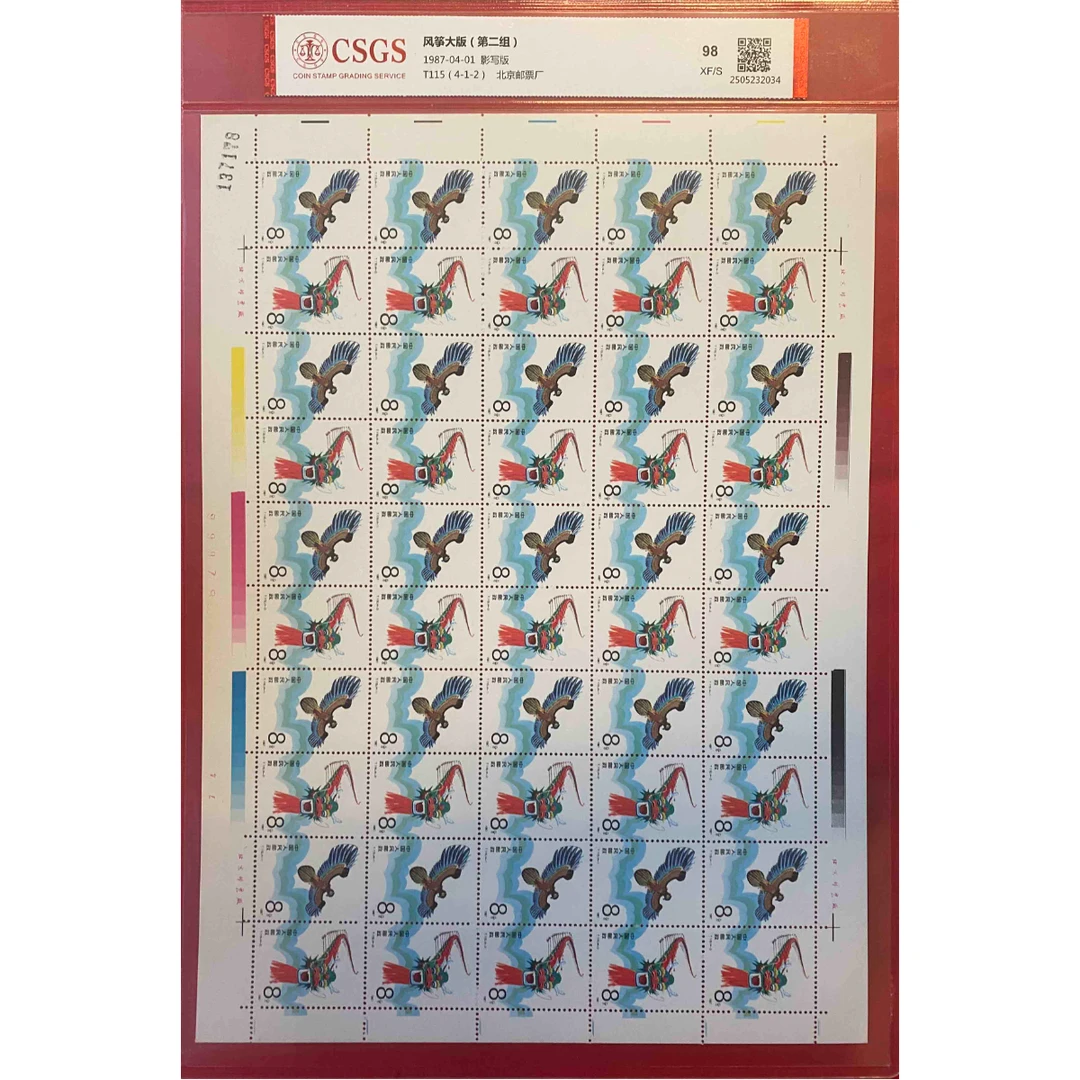 《风筝（第二组）》 大版 CSGS评级 邮票