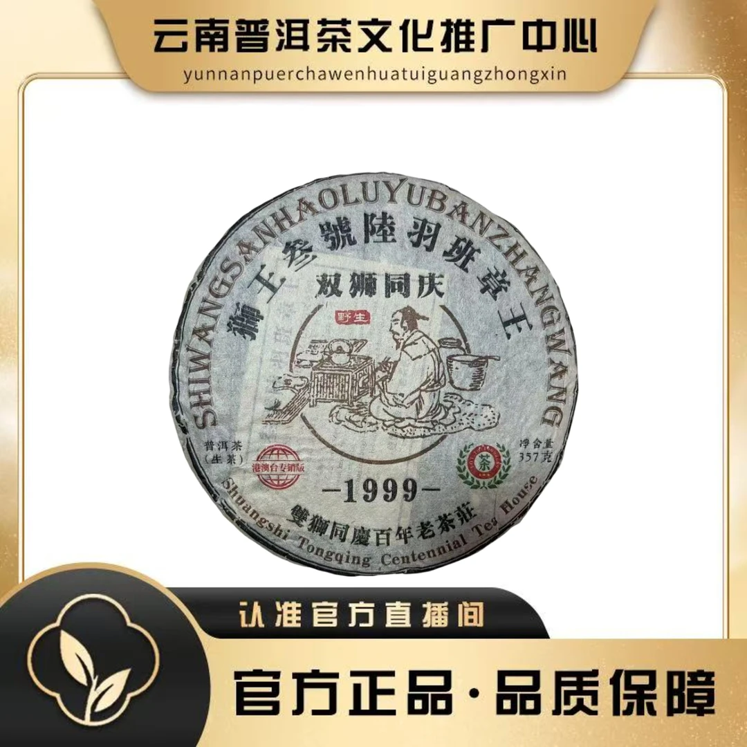 双狮同庆 1999年 狮王叁号 陆羽班章王  生茶357g/饼
