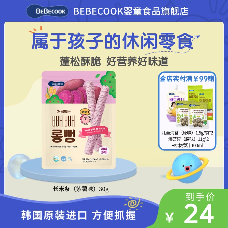 BEBECOOK韩国进口长米条米棒饼干儿童健康休闲零食哄娃小吃食品