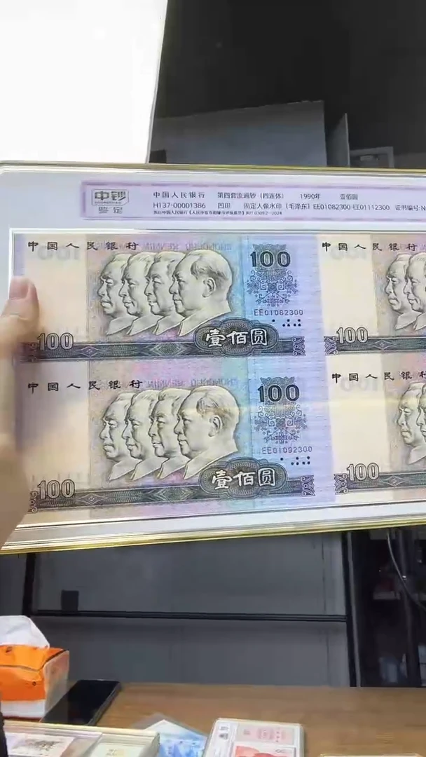 四版90年100元四连体一个 尾号2300 中钞鉴定带康银阁证书
