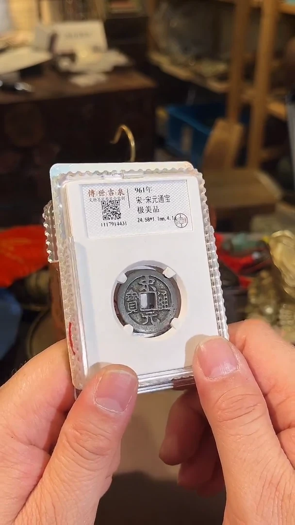 铜宋元通宝 极美品