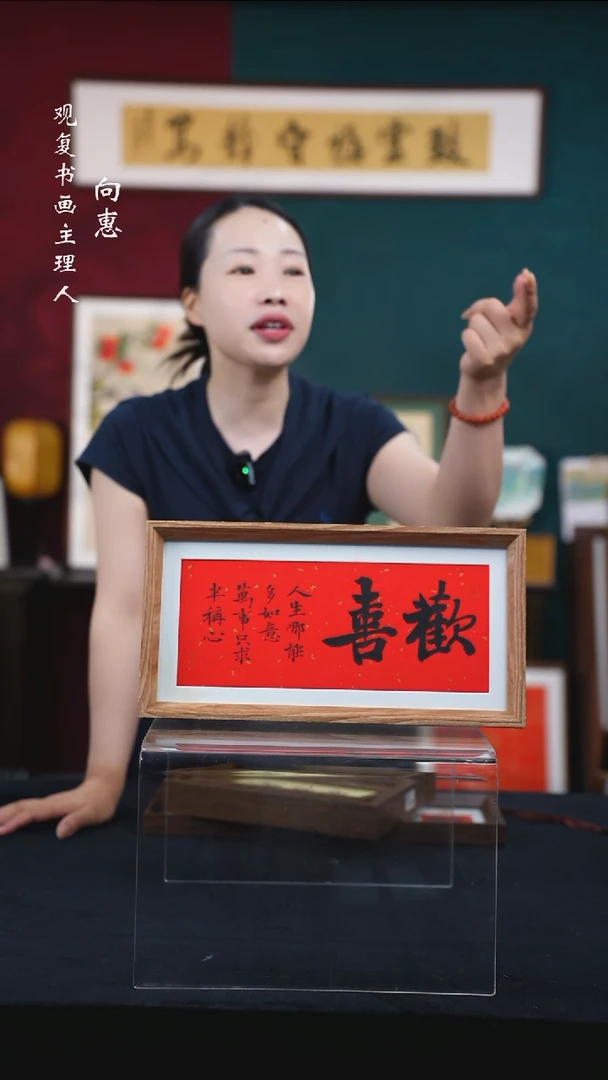 书法姜洪明-欢喜-18*35-长款小摆台作品