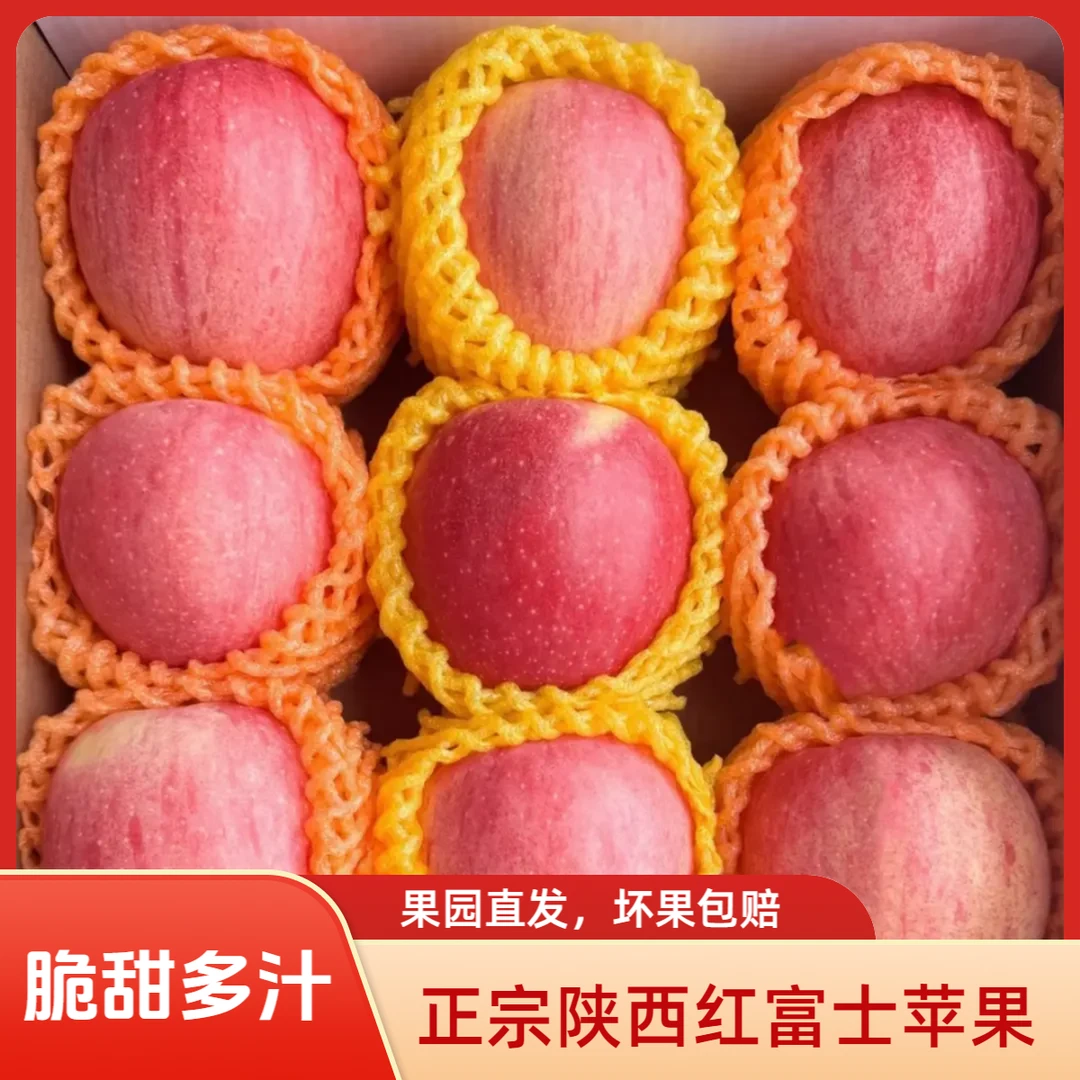【坏果包赔】正宗高山红富士陕西苹果产地果园直发脆甜苹果新鲜水果