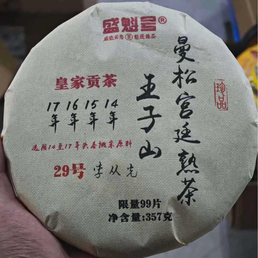盛魁号  曼松宫廷  熟茶  357g