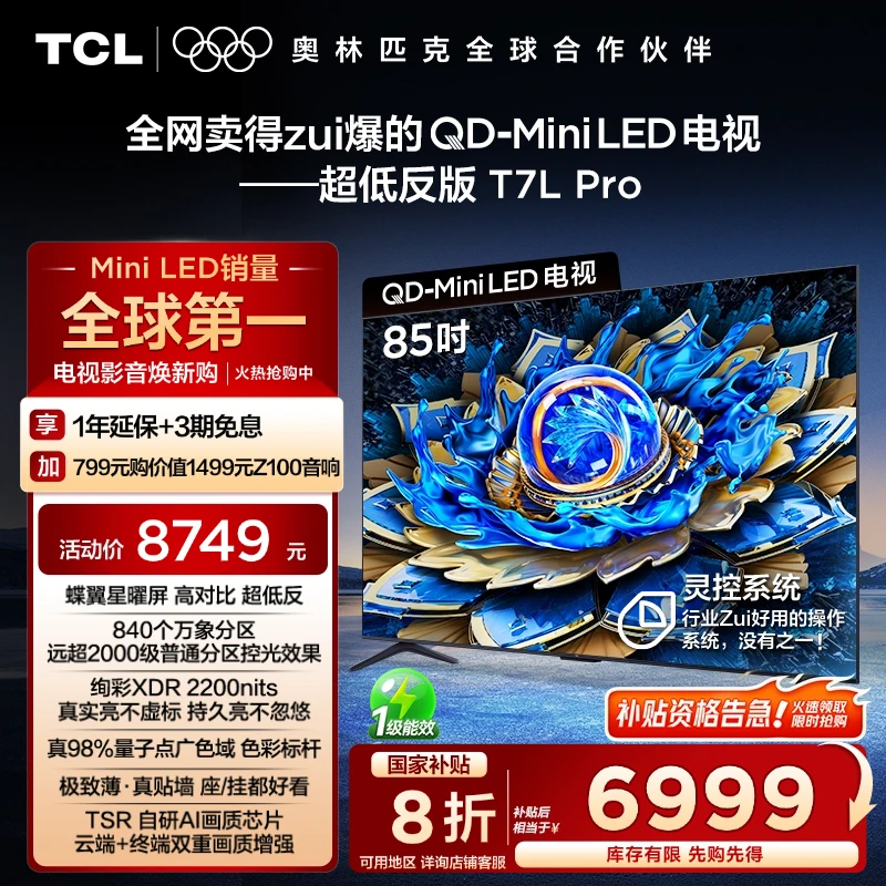 【清凉观影】TCL电视 85T7L Pro 85英寸 QD-Mini LED 蝶翼星曜屏