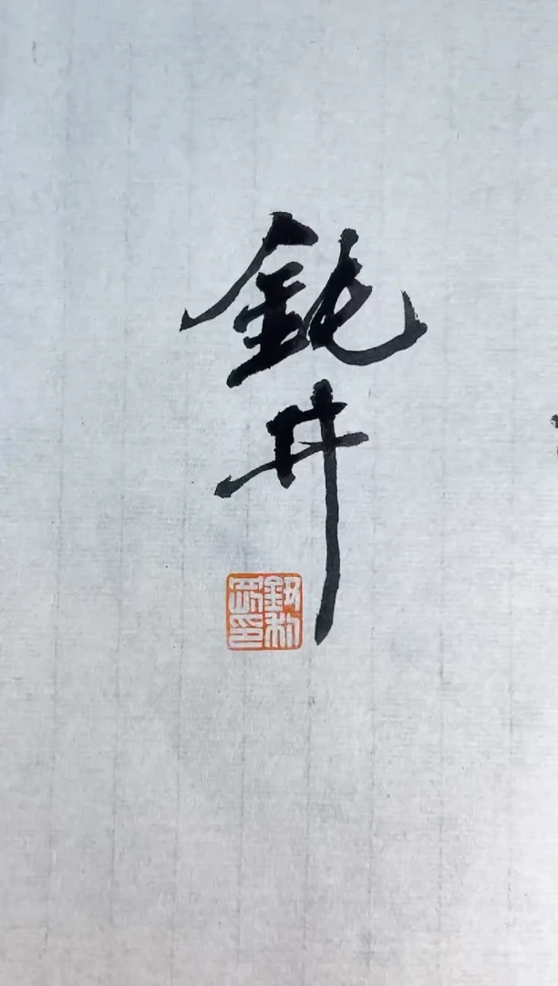 【闪购商品】书法钮利刚四字内书法一张0150671