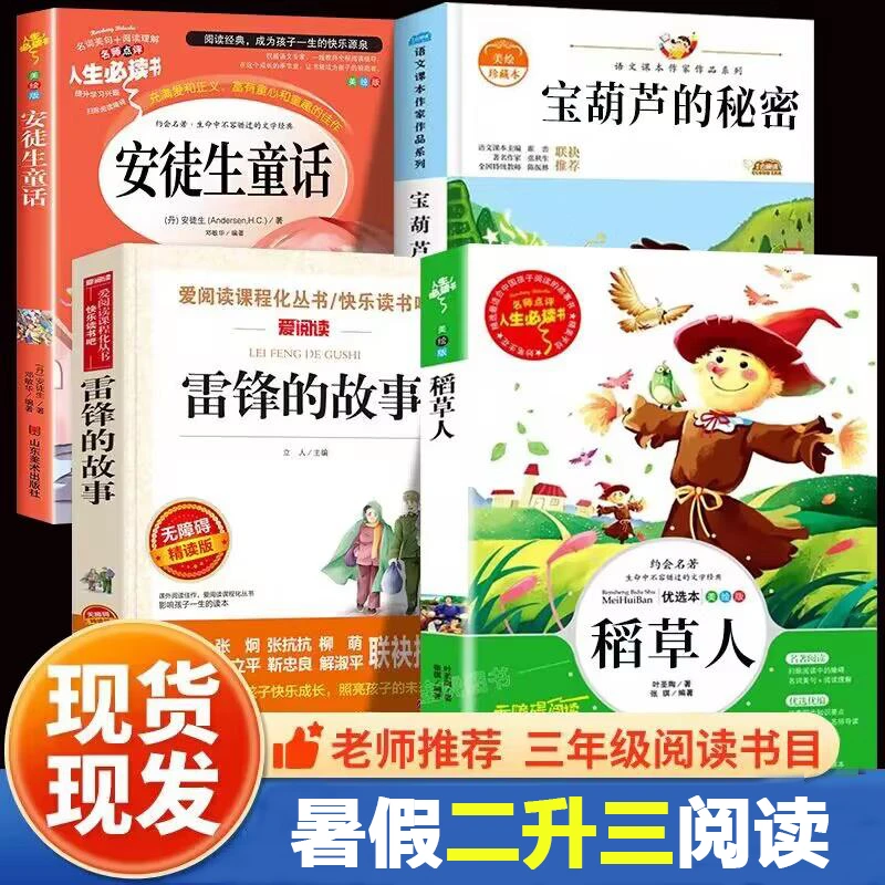 班班二升三书籍阅读 安徒生童话美绘精编版 稻草人 宝葫芦的秘密