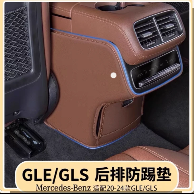 奔驰GLE350/450后排座椅防踢垫GLS450中控扶手箱出风口防护垫用品