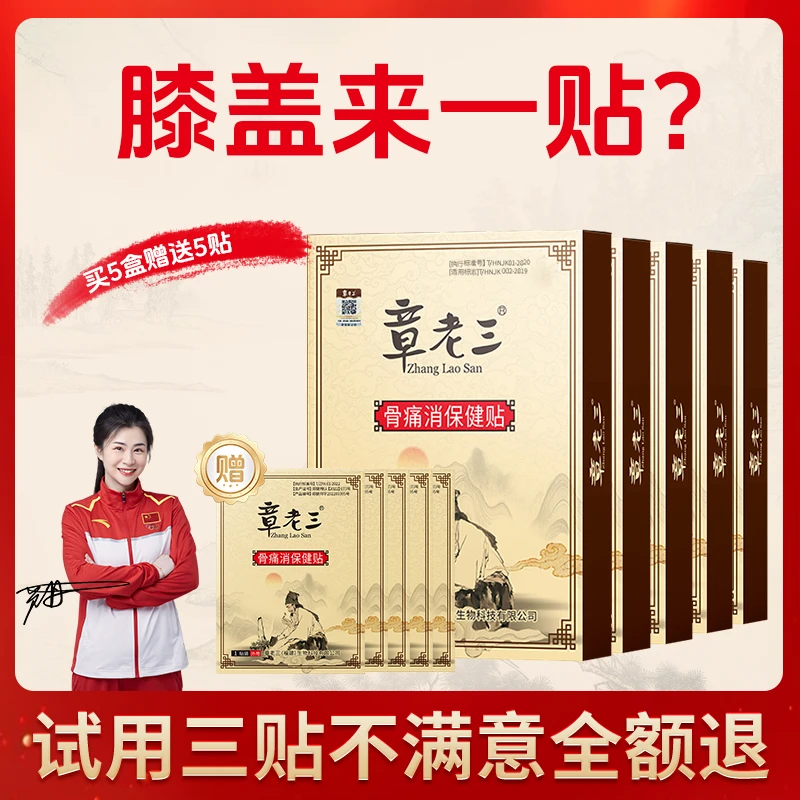 膝盖来一贴章老三骨痛消保健贴膏贴颈椎肩周腰间盘老黑膏全身通用