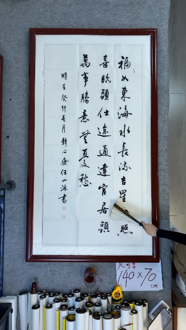 书法任山源福如东海