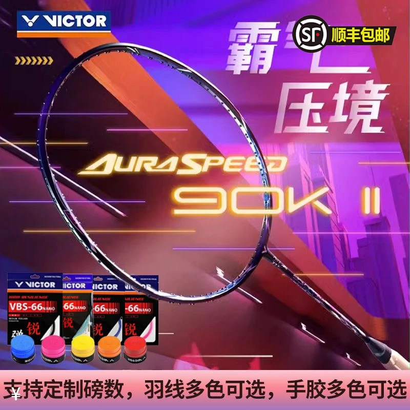 VICTOR/威克多胜利神速90k羽毛球拍ARS-90K/2代 专业碳素羽毛球拍