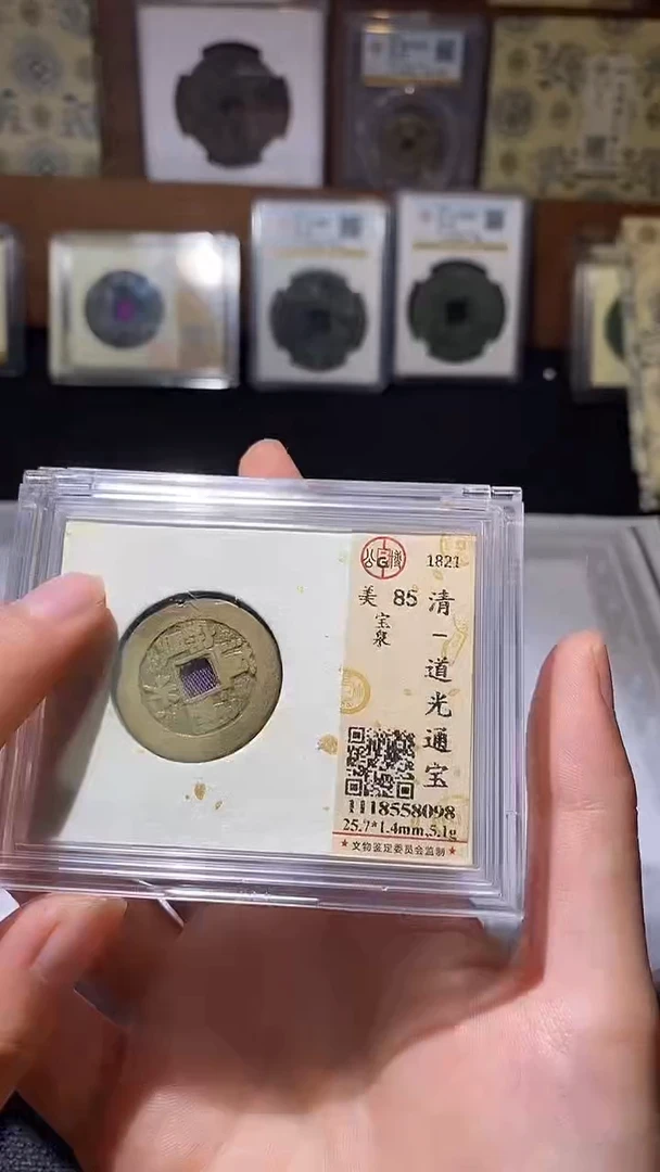铜道光通宝