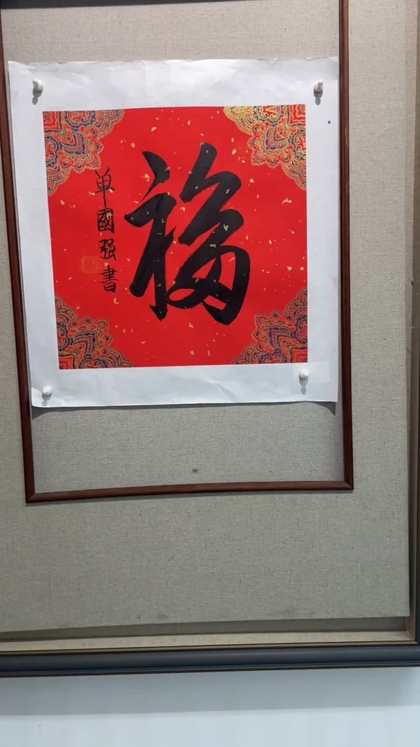 书法SGQ-书法-福字1平尺C0102