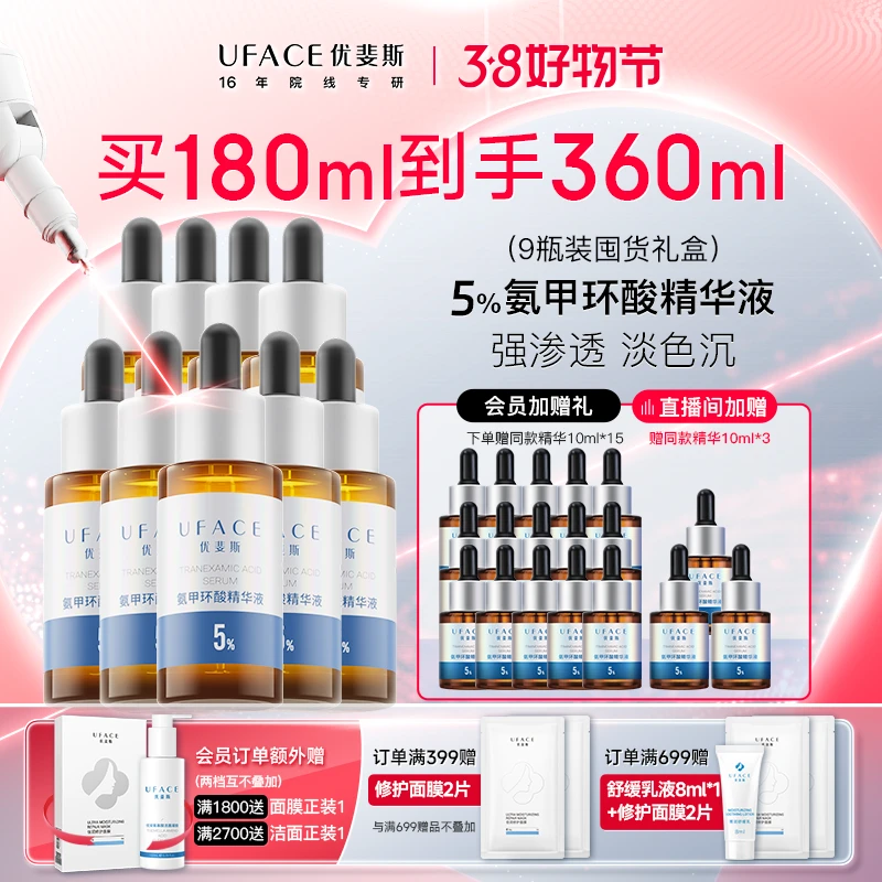 优斐斯氨甲环酸精华液9瓶装 保湿舒缓改善暗沉提亮肤色补水精华液