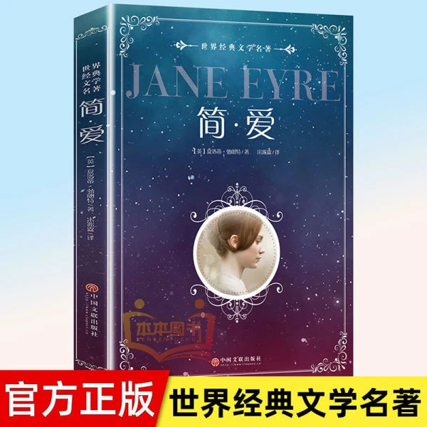 【】简爱完整无删减原著小说世界名著学生课外阅读