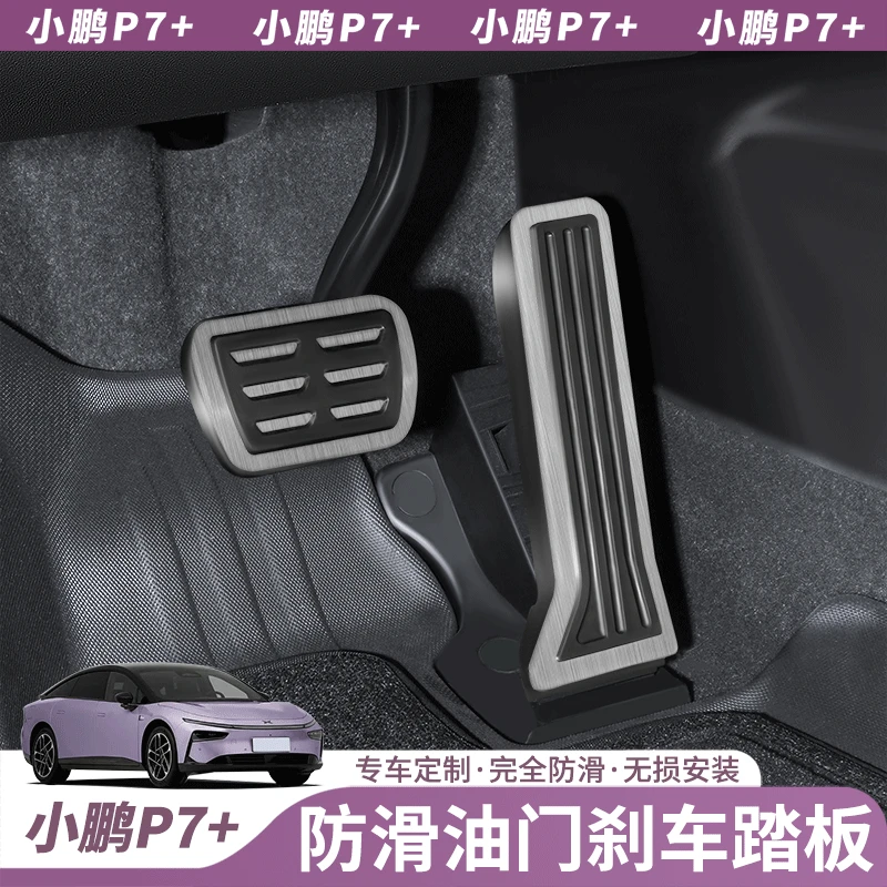 专用小鹏汽车P7+刹车油门踏板休息脚踏板免打孔内饰防滑改装配件