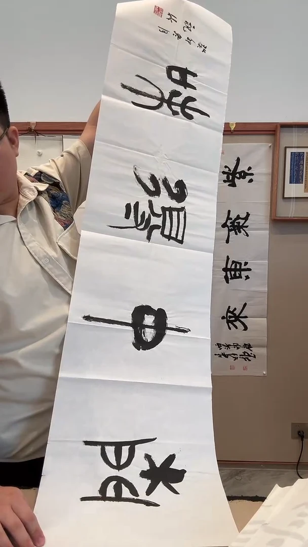 书法j祝老师书法作品一件