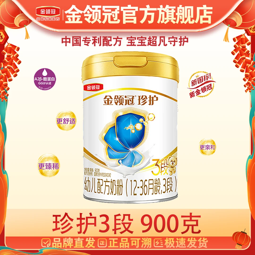 【官方旗舰】珍护3段900g金领冠婴幼儿配方奶粉3段营养牛奶粉900g