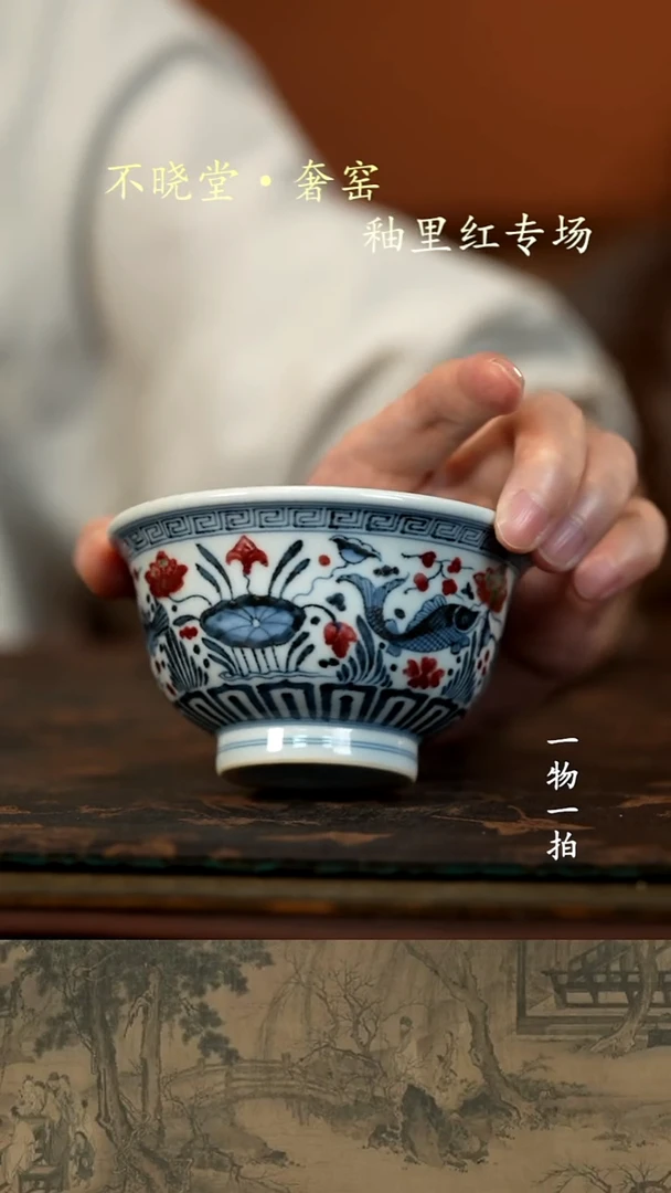 奕*青花釉里红鱼藻纹压手杯