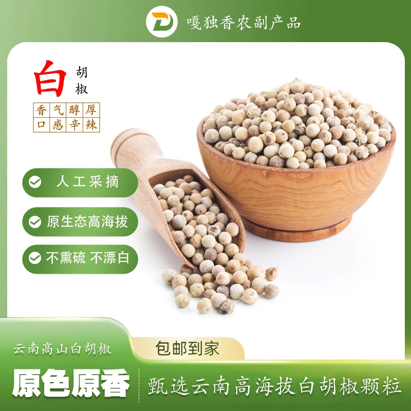 白胡椒云南高海拔原生态生长不熏硫不漂白人工采摘