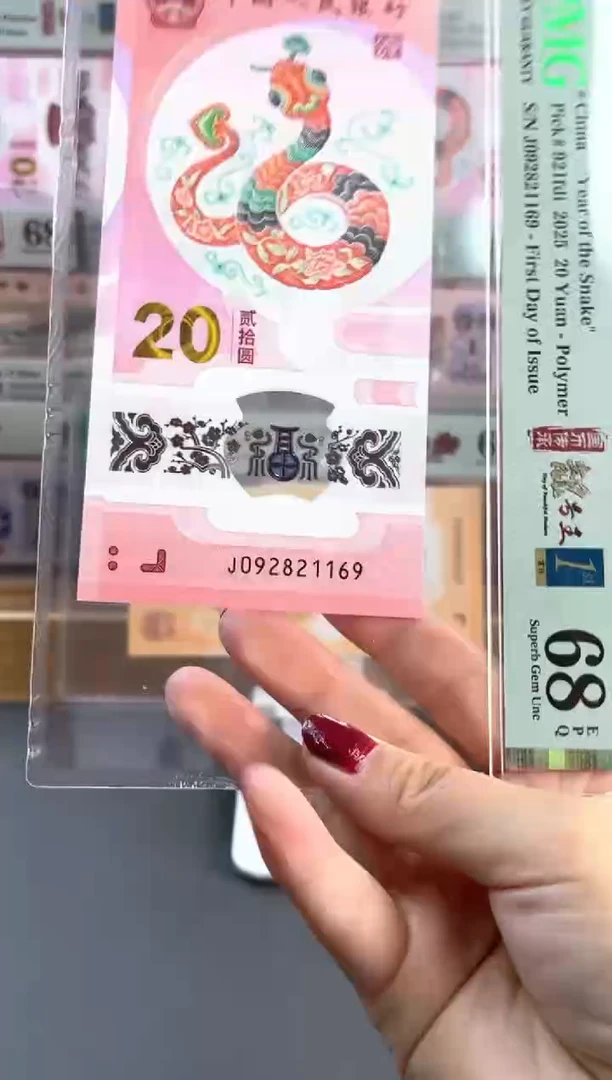 塑料蛇钞四标首日朦胧满号PMG68分尾169