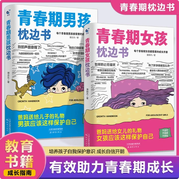 男孩女孩青春期枕边书父母送给孩子叛逆期自我保护意识成长手册