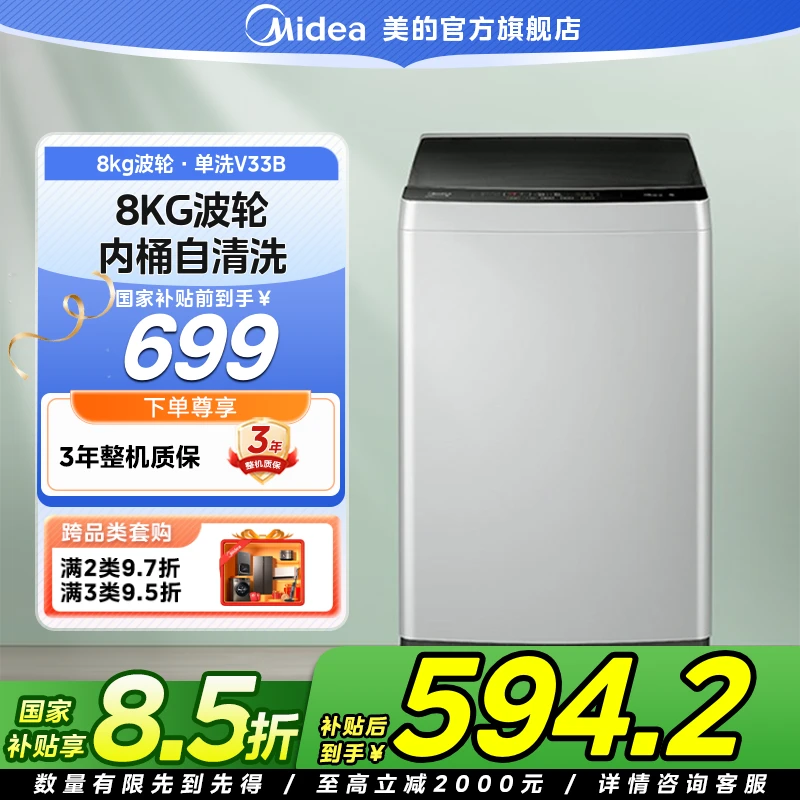 【国家补贴】美的V33B波轮8kg洗衣机小型家用租房全自动洗内衣袜子
