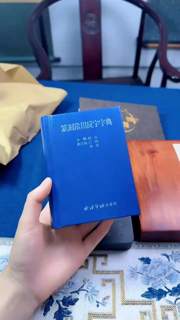 【余清斋】篆刻常用反字字典