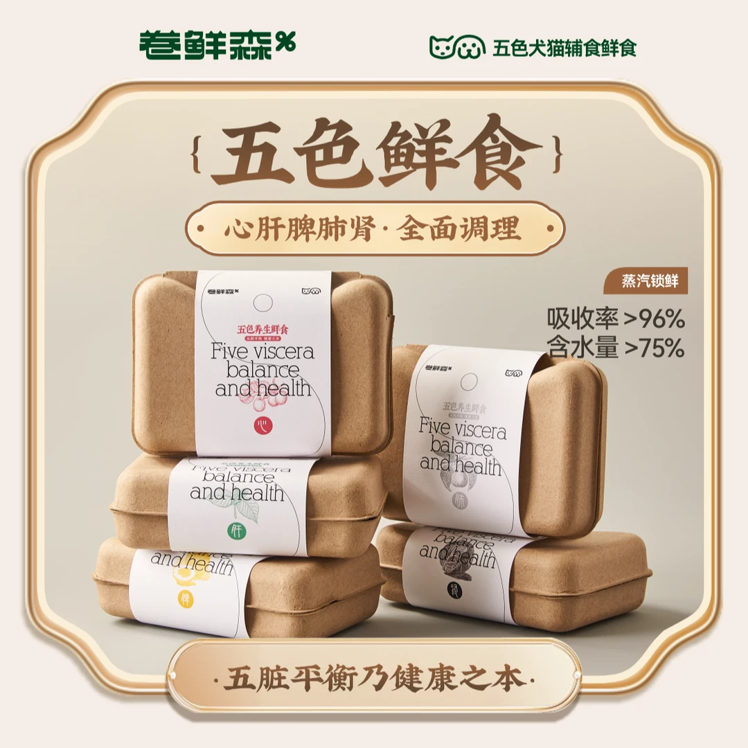 卷鲜森主推！【养护心肝脾肺肾】五色鲜食 犬猫辅食鲜食