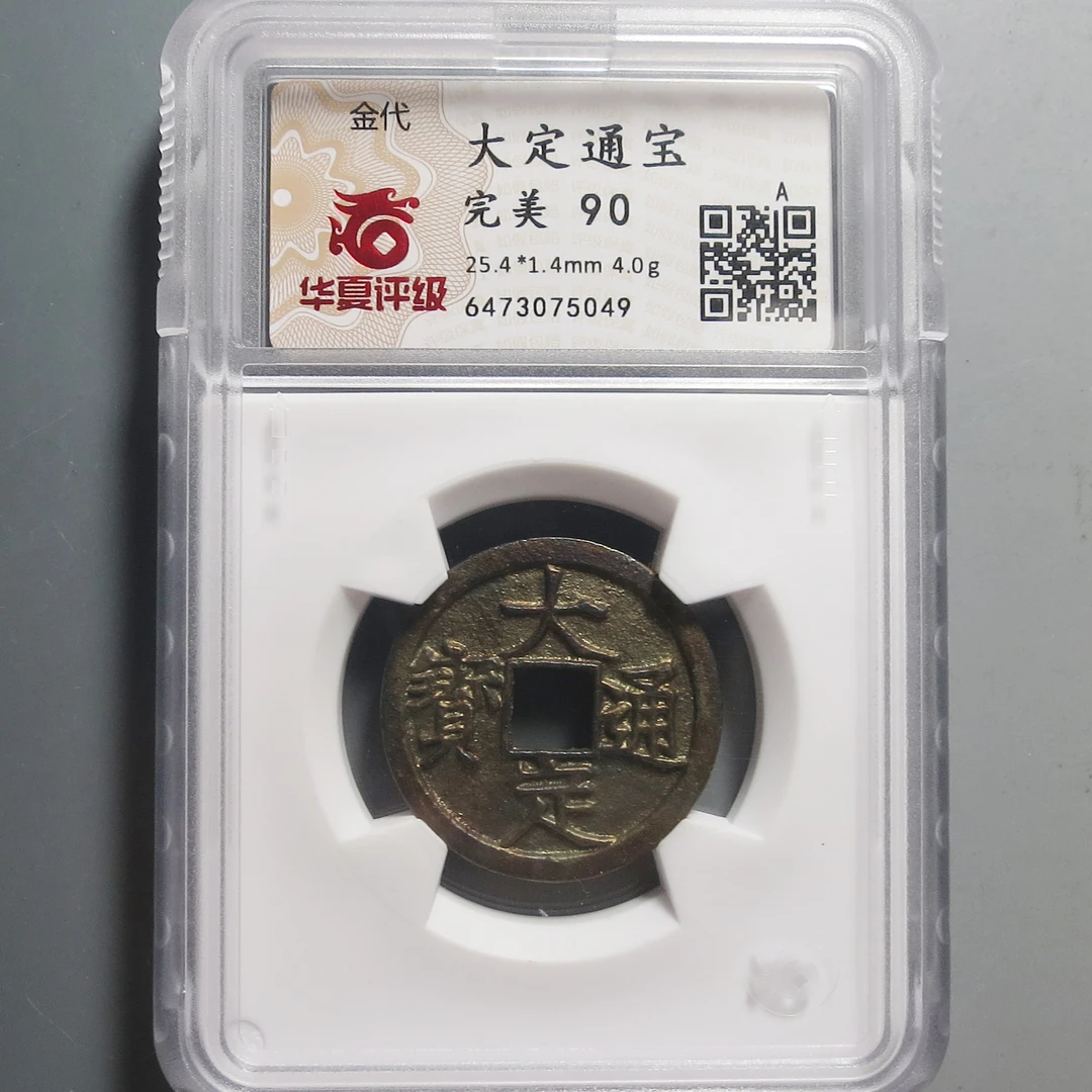 华夏评级极美90大定通宝5049