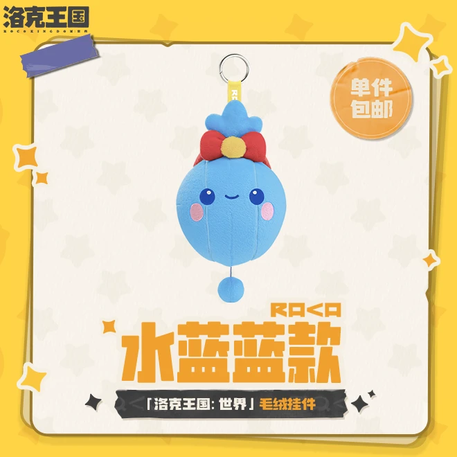 「洛克王国:世界」毛绒挂件水蓝蓝款