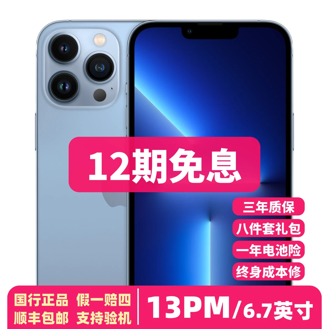 95新 Apple/苹果 【618】12期免息 13ProMax 128G/256G/512G 国行