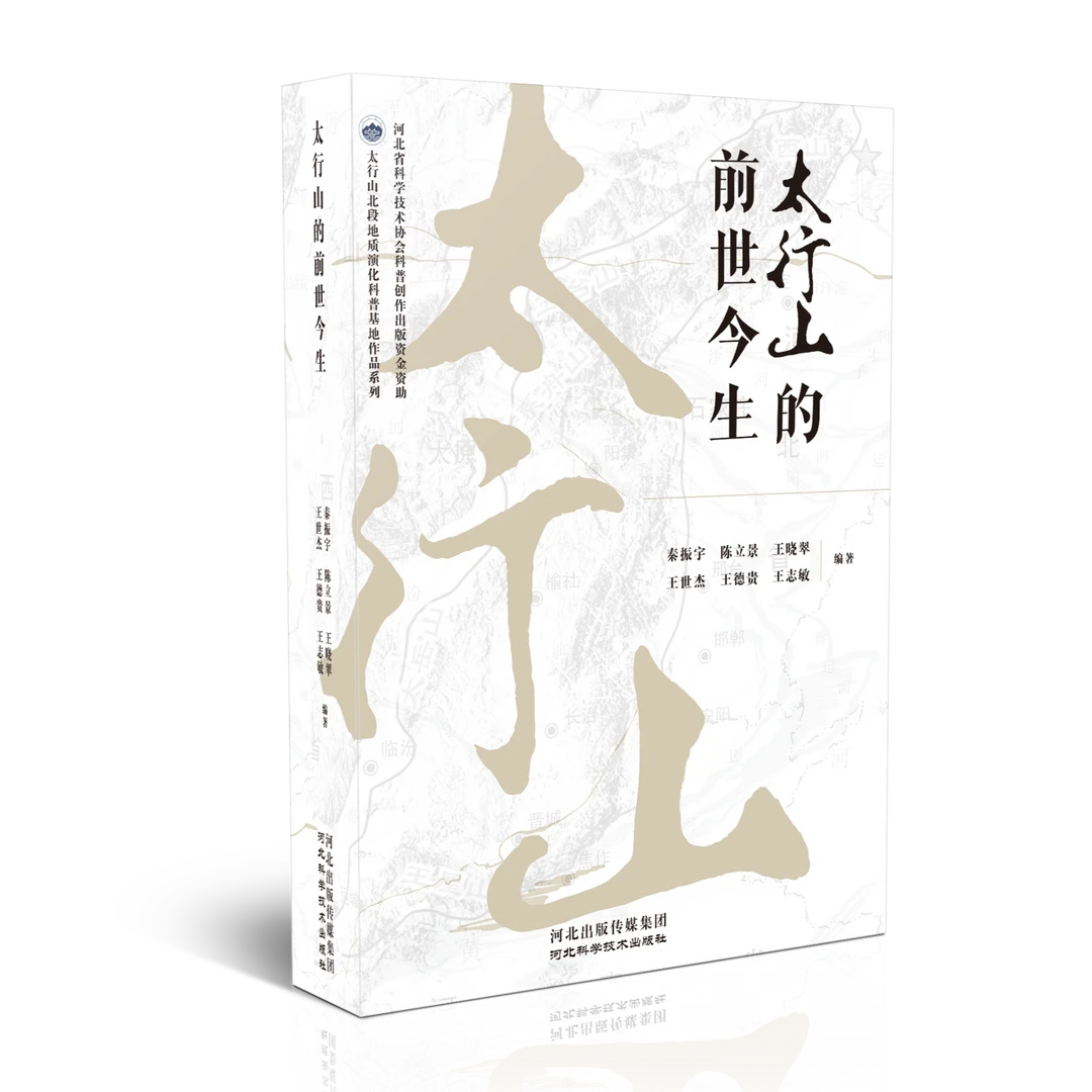 太行山的前世今生