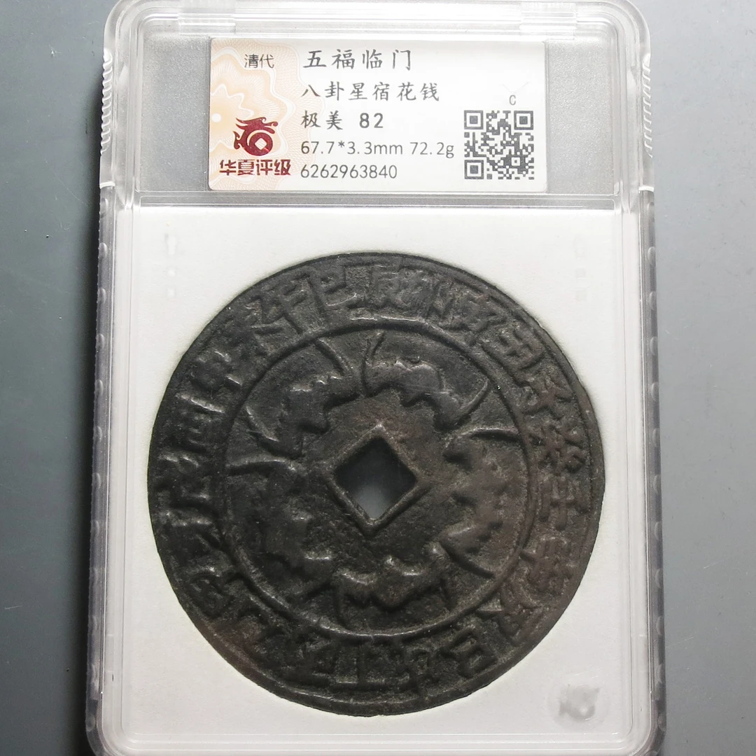 华夏评级极美82五福临门八卦星宿花钱3840