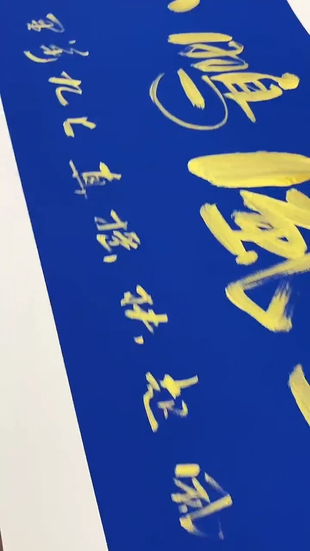 书法朱顺权九万里/六尺对开