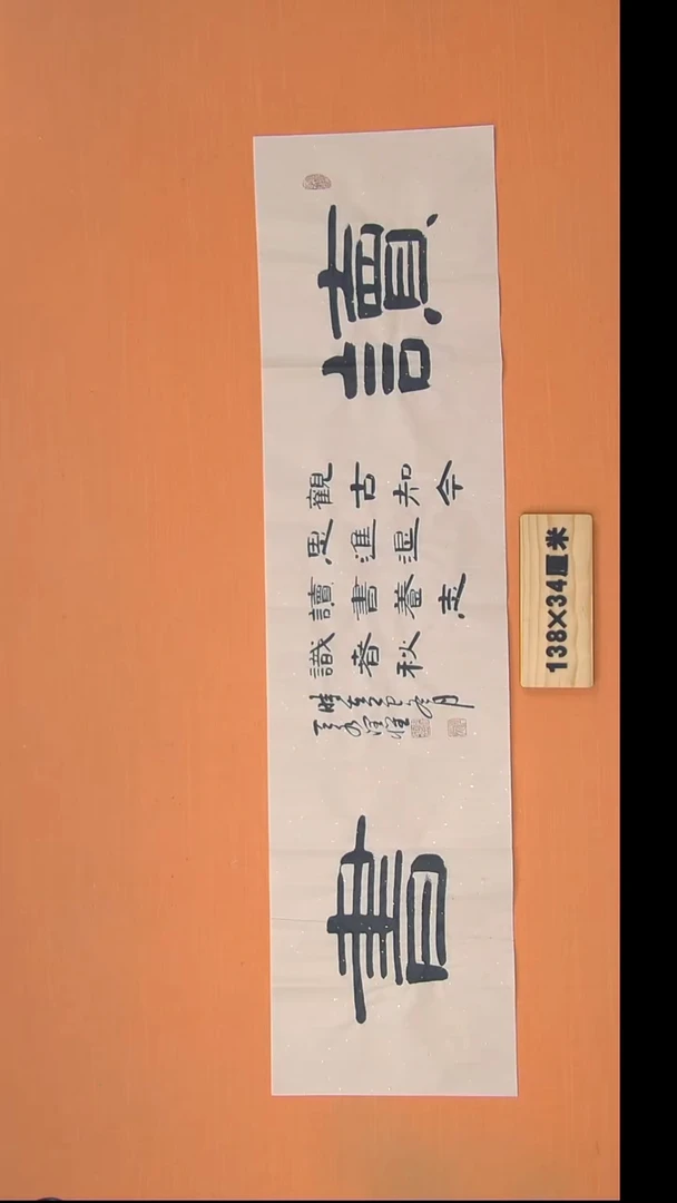 书法李老师书法纯手写138*34