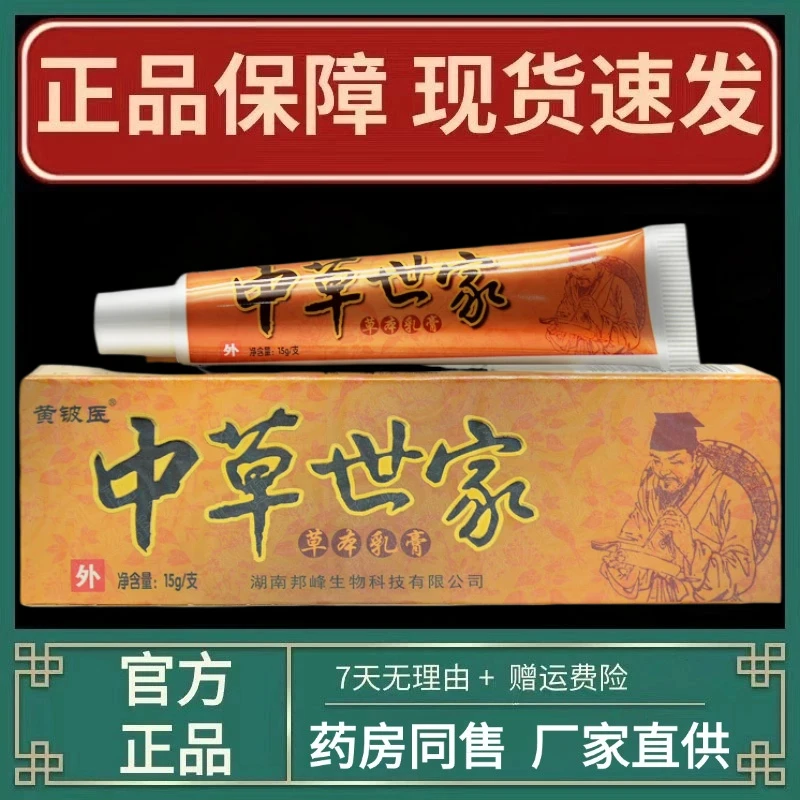 【现货秒发】黄铍医中草世家草本乳膏抑菌软膏官方正品店