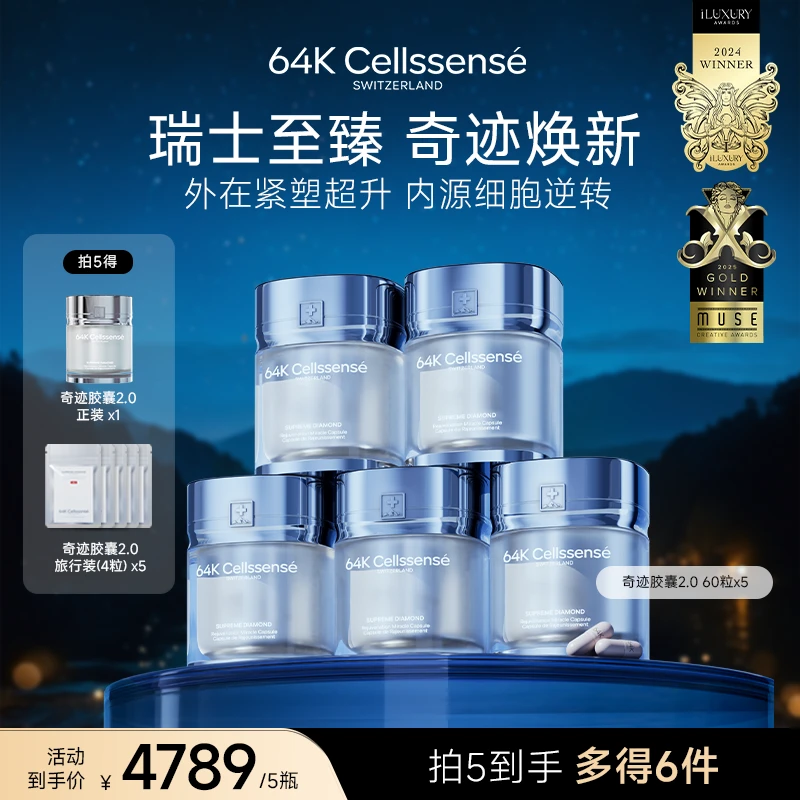 【64k奇迹胶囊】细胞胶囊 瑞士至臻  细B焕活 新生奇迹3盒BY