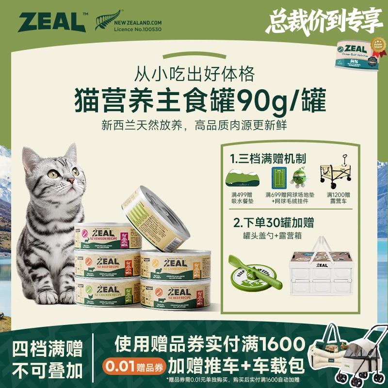 ZEAL【双11狂欢购】猫主食罐头90g美毛孕期优质营养主粮萌宠好物