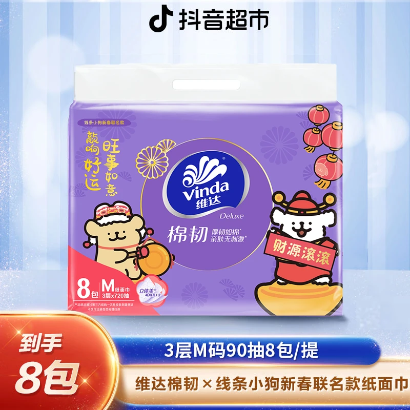 维达×线条小狗新春联名限定款抽纸M码90抽×8包家用亲肤柔软印花