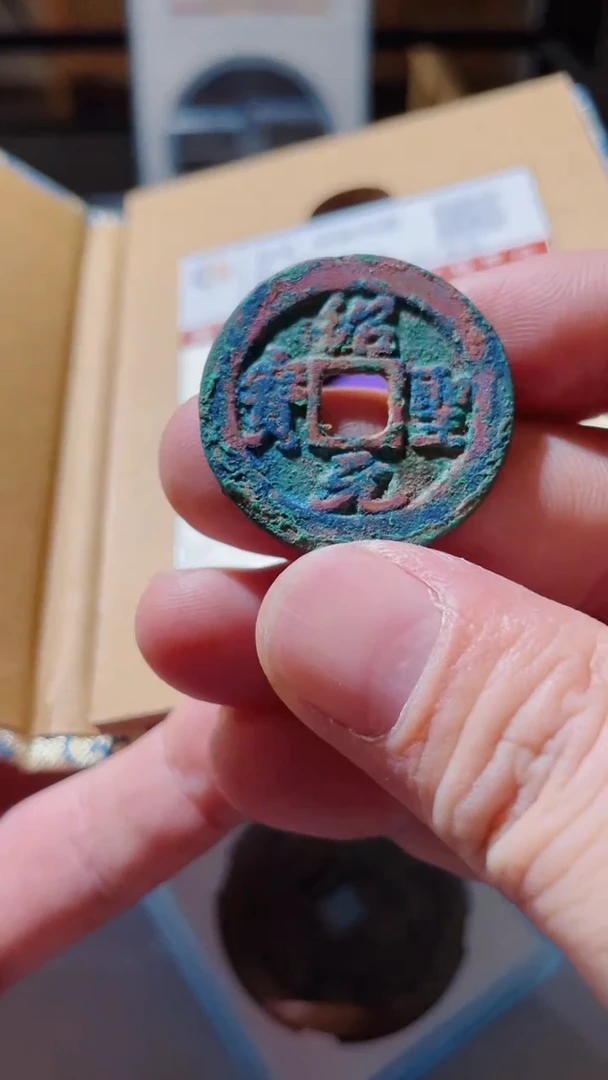 【闪购商品】铜古钱币古钱币绍圣0321