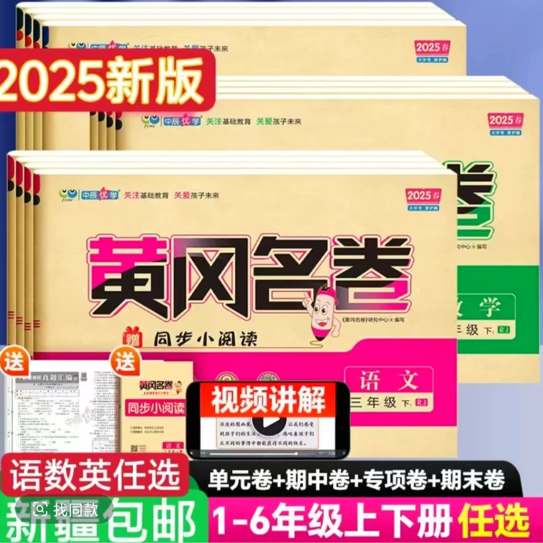 【新疆本地包邮】2025春新疆专版小学黄冈名卷语文+数学+英语精通