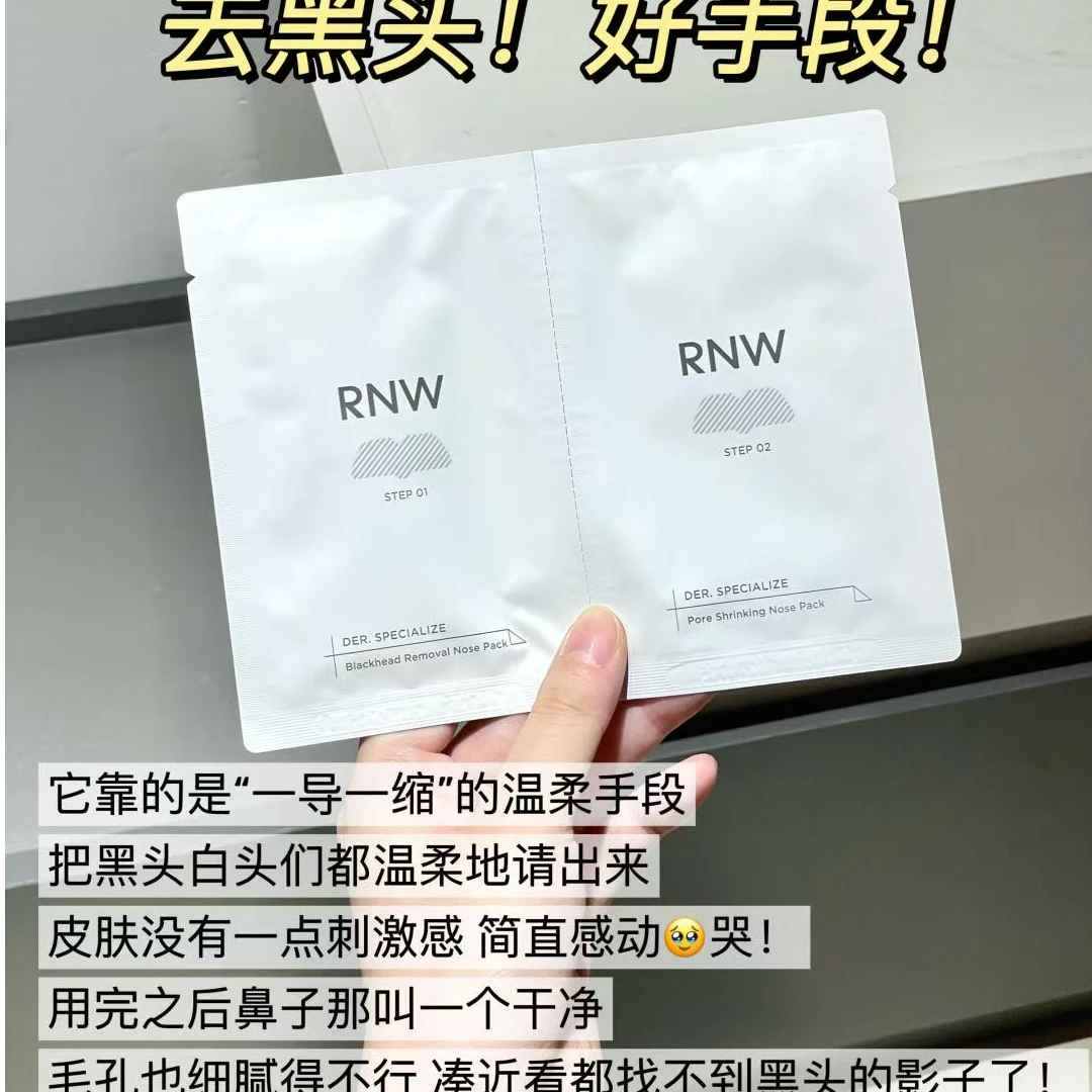 【简之专属】RNW鼻贴去黑头粉刺导出温和清洁面膜收缩毛孔