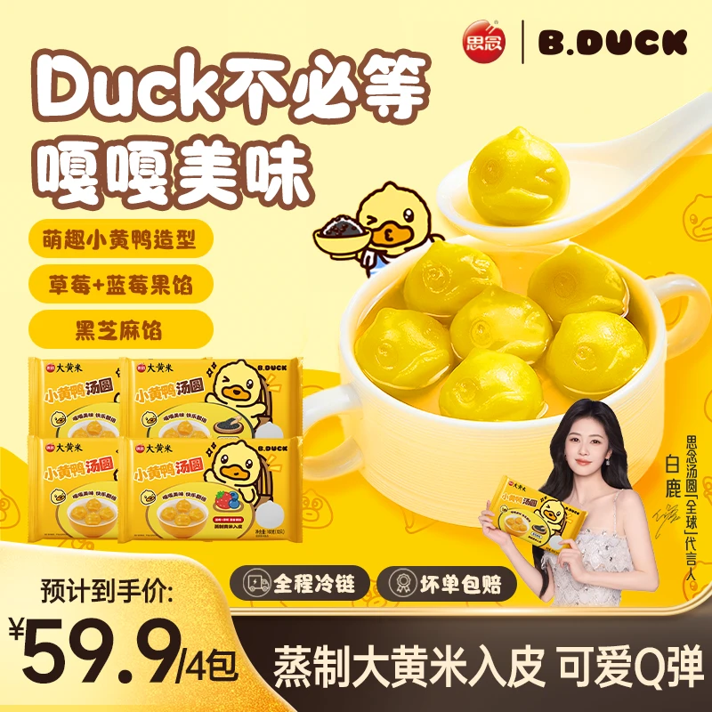 【思念B.Duck小黄鸭汤圆】黑芝麻水果馅速冻早餐甜品点心下午茶ZB3