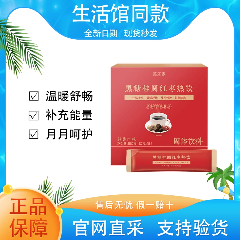 【正品保证】美乐家黑糖桂圆红枣热饮体贴备至温暖舒畅月月呵护