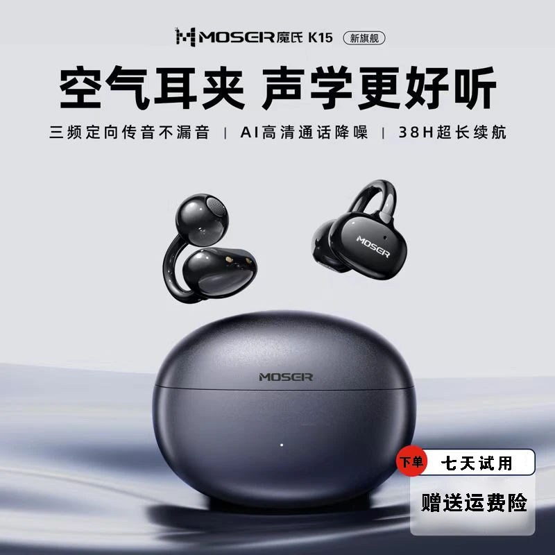 MOSER/魔氏K15夹耳式蓝牙耳机全景音长续航不漏音舒适佩戴通用