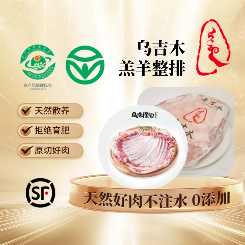 乌吉木羔羊整排1kg