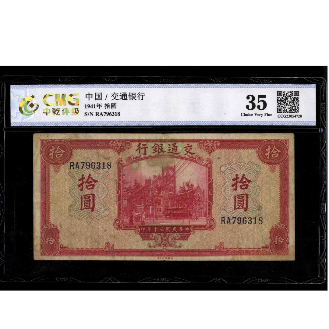 080 民国三十年交通银行拾圆 美钞版 796318 中乾35 乱蛇号