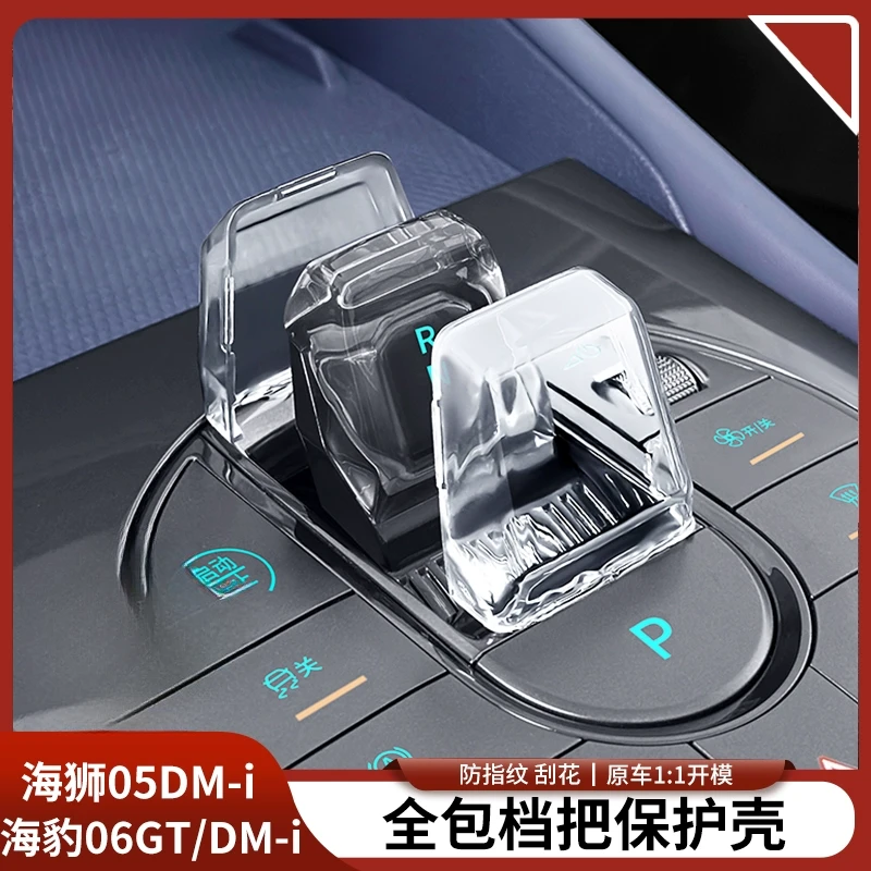 比亚迪海豹06GT/DMI海狮05中控挡把套全包档把保护壳透明汽车用品